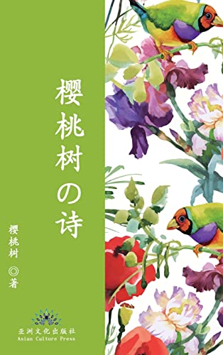 樱桃树的诗 The Poetry of Cherry Tree