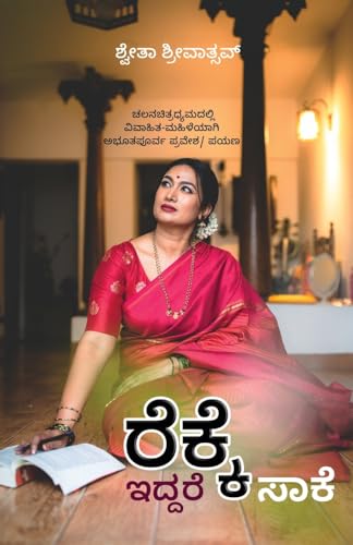 ರೆಕ್ಕೆ ಇದ್ದರೆ ಸಾಕೆ?!