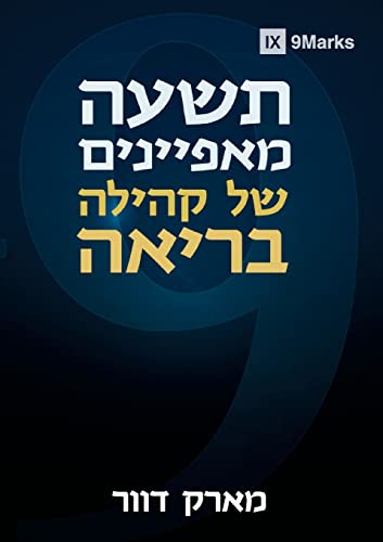 Nine Marks of a Healthy Church / תשעה  מאפיינים של קהילה  בריאה