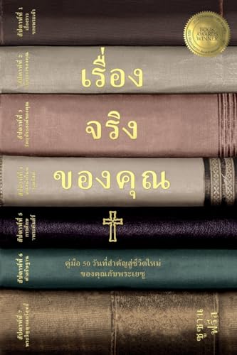 เรื่องจริงของคุณ คู่มือ 50 วัน สู่ชีวิตใหม่ กับพระเยซู  (Your True Story, Thai Edition)