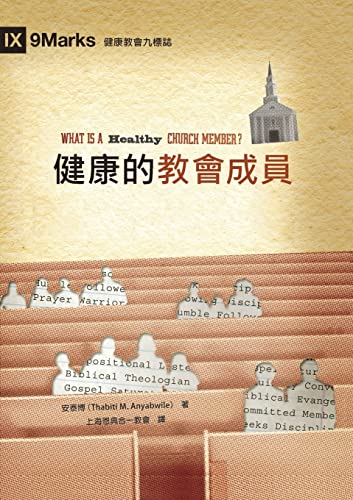 健康的教會成員（繁體中文版）What Is a Healthy Church Member?(Traditional Chinese Edition)