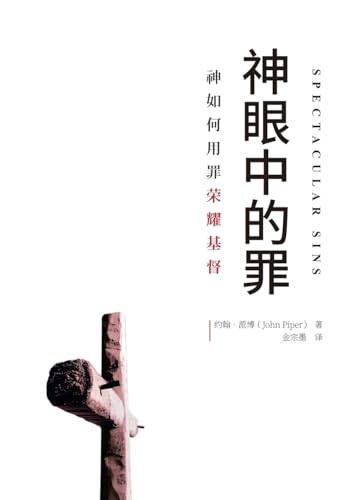 神眼中的罪（简体中文版）Spectacular Sins
