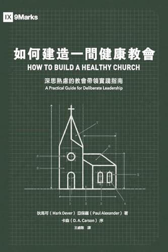 如何建造一間健康教會：深思熟慮的教會帶領實踐指南（繁體中文版）How to Build a Healthy Church