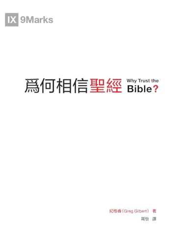 為何相信聖經（繁體中文版）Why Trust the Bible?(Traditional Chinese Edition)