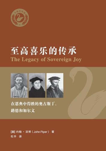 至高喜乐的传承： 在恩典中得胜的奥古斯丁、路德和加尔文（简体中文版）The Legacy of Sovereign Joy(Simplified Chinese Edition)