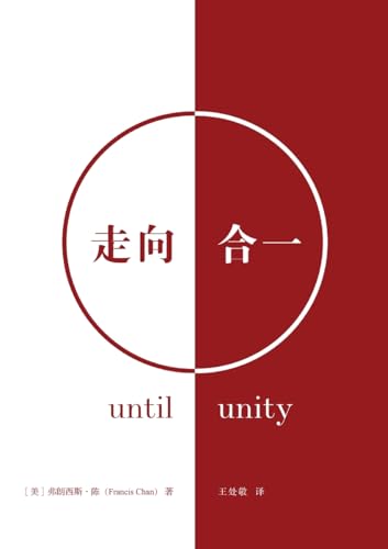 走向合一（简体中文版）Until Unity(Simplified Chinese Edition)
