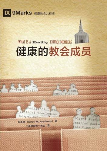 健康的教会成员（简体中文版）What Is a Healthy Church Member?(Simplified Chinese Edition)