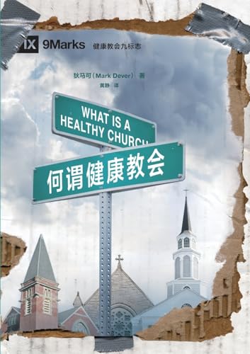 何谓健康教会（简体中文版）What Is a Healthy Church?(Simplified Chinese Edition)