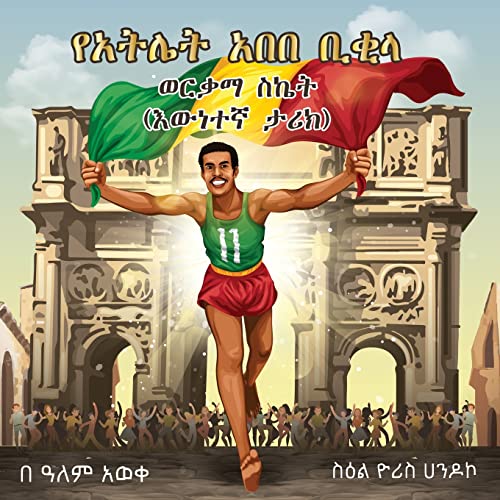 ABEBE BIKILA'S GOLDEN SUCCESS