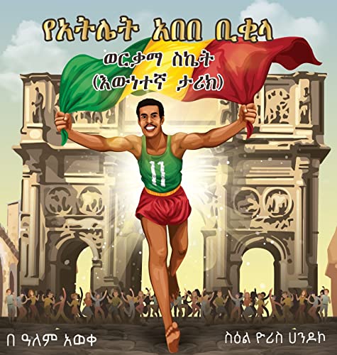 ABEBE BIKILA'S GOLDEN SUCCESS
