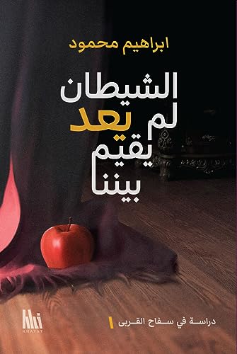 الشيطان لم يعد يقيم بيننا