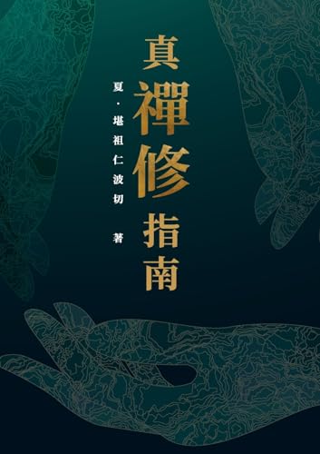 真．禪修指南