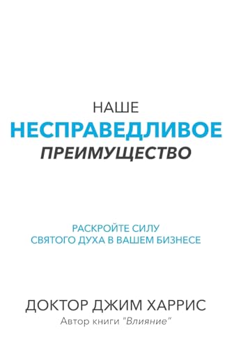 Our Unfair Advantage (Russian Edition)