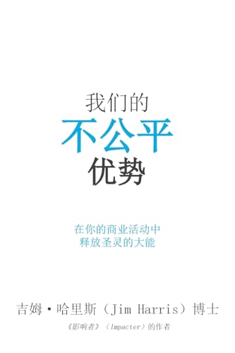 Our Unfair Advantage (Simplified Chinese Edition)