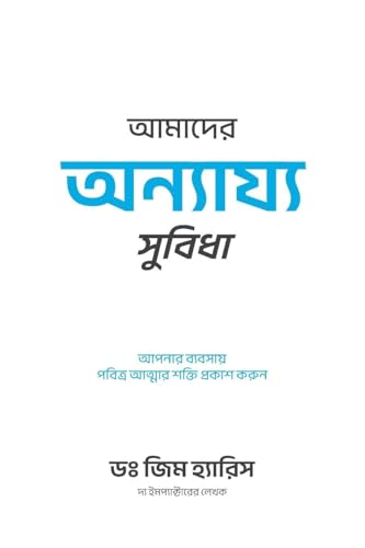 Our Unfair Advantage (Bengali Edition)