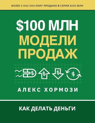 $100 млн Модели Продаж