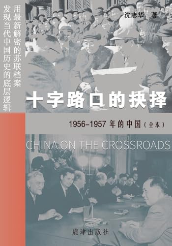 十字路口的抉择 --1956-1957年的中国（全本）