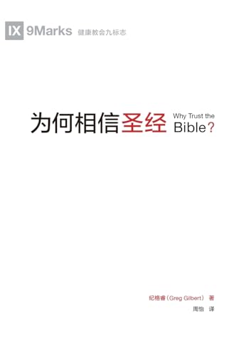 为何相信圣经（简体中文版）Why Trust the Bible?(Simplified Chinese Edition)