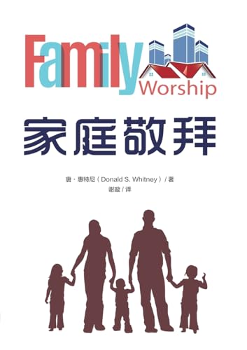 家庭敬拜（简体中文版）Family Worship(Simplified Chinese Edition)