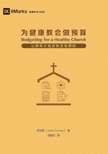 为健康教会做预算（简体中文版） Budgeting for a Healthy Church (Simplified Chinese Edition)
