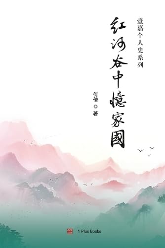 红河谷中忆家国