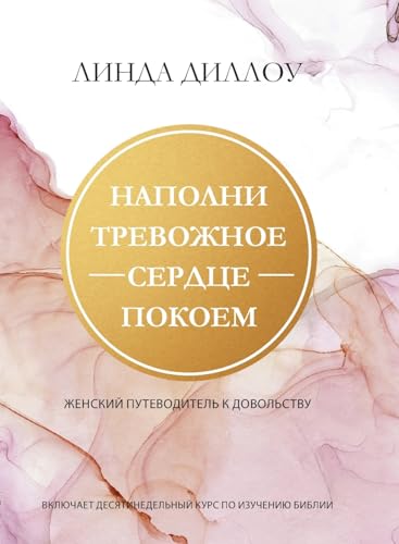 НАПОЛНИ ТРЕВОЖНОЕ СЕРДЦЕ ПОКОЕМ (Calm My Anxious Heart)