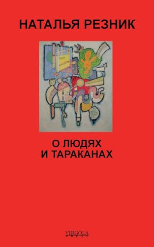 О людях и тараканах