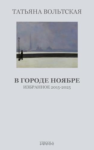 В городе Ноябре
