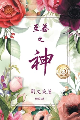 至善之神