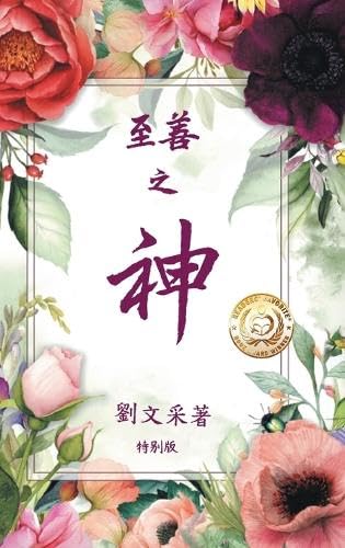 至善之神