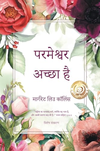 परमेश्वर अच्छा है