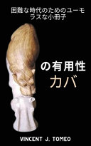 の有用性 カバ