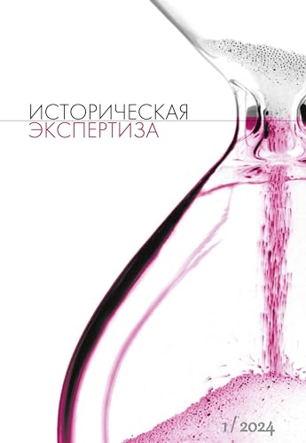 Istoriceskaja Ekspertiza. The Historical Expertise Nr. 1 (38) 2024