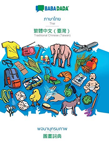 Thai (in thai script) - Traditional Chinese (Taiwan) (in chinese script), visual dictionary
