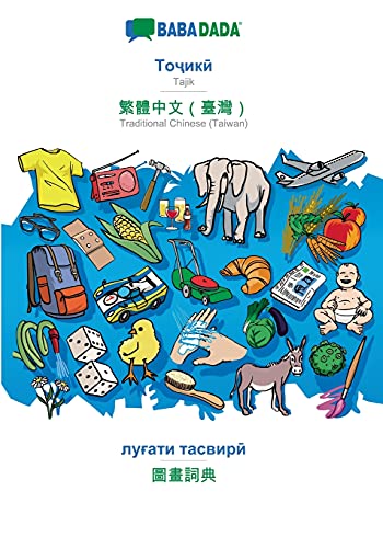 Tajik (in cyrillic script) - Traditional Chinese (Taiwan) (in chinese script), visual dictionary