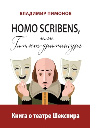 Homo scribens, ili Gamlet-dramaturg