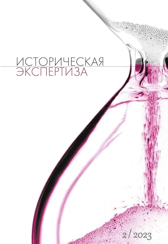Istoriceskaja Ekspertiza. The Historical Expertise Nr. 2 (35) 2023