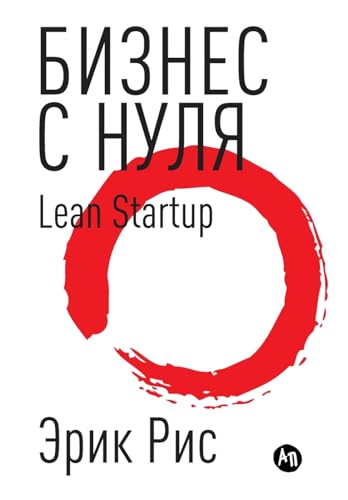 Бизнес с нуля. Метод Lean Startup для быстрого тестирования идей и выбора бизнес-модели (Lean Startup