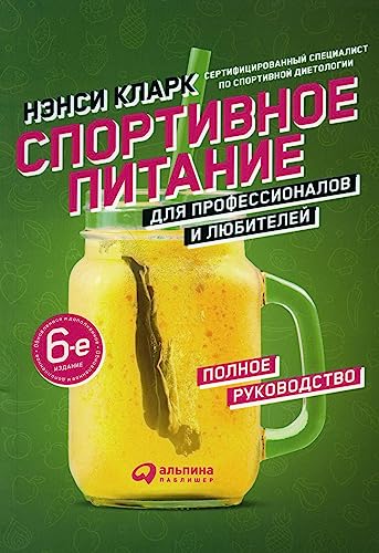 Спортивное питание для профессионалов и любителей. Полное руководство (Nancy Clark's Sports Nutrition Guidebook)
