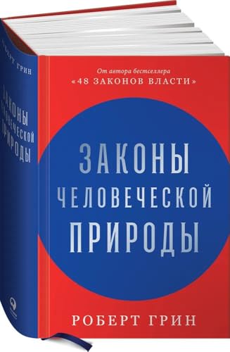 Законы человеческой природы (The Laws of Human Nature)