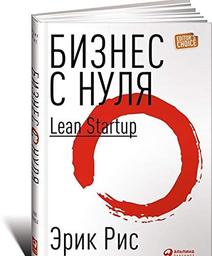 Бизнес с нуля. Метод Lean Startup для быстрого тестирования идей и выбора бизнес-модели (Lean Startup