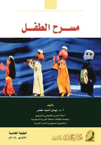 مسـرح الطفـل - Children's Theater