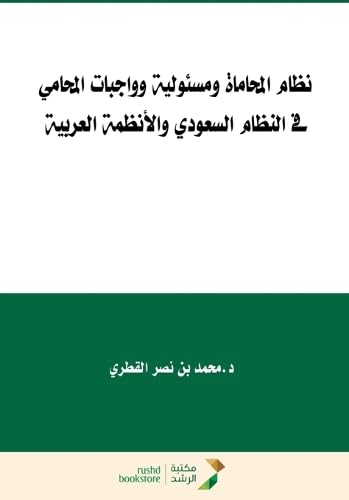 نظام المحاماة ومسئولية وواجبات المحامي  فى النظام السعودي والأنظمة العربية   -   The Legal Profession System and the Responsibilities and Duties of the Lawyer in the Saudi System and Arab Systems
