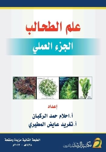 علم الطحالب (الجزء العملي)  -  Phycology(Practical Part)