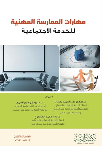 مهارات الممارسة المهنية  للخدمة الاجتماعية   -   Professional Practice Skills for Social Work