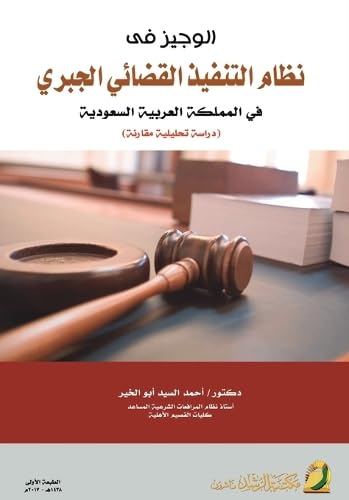 الوجيز فى نظام التنفيذ القضائي الجبري في المملكة العربية السعودية (دراسة تحليلية مقارنة)  - A Concise Guide to the System of Judicial Enforcement in the Kingdom of Saudi Arabia (A Comparative Analytical Study)