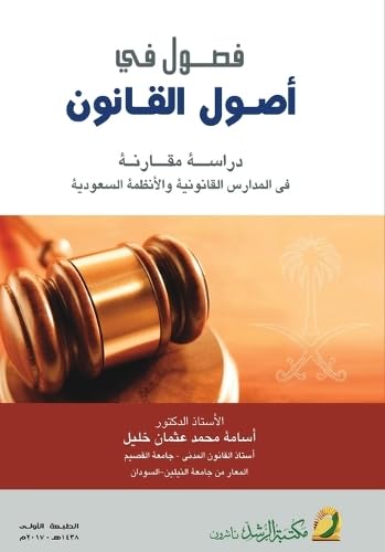 فصول في أصول القانون دراسة مقارنة في المدارس القانونية والأنظمة السعودية  -  Chapters in the Fundamentals of Law