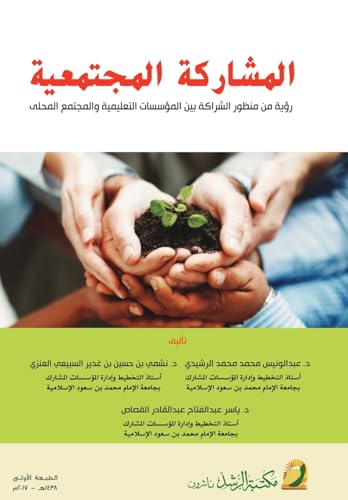 المشاركة المجتمعية (رؤية من منظور الشراكة بين المؤسسات التعليمية والمجتمع المحلى)   -  Community Participation(A Vision from the Perspective of Partnership Between Educational Institutions and the Local Community)