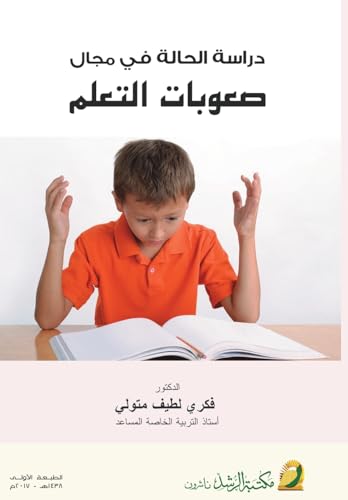 دراسة الحالة  في مجال صعوبات التعلم  -  Case Study in the Field of Learning Difficulties