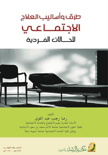 طرق وأساليب العلاج الاجتماعي للحالات الفردية  -  Methods and Techniques of Social Work Treatment for Individual Cases